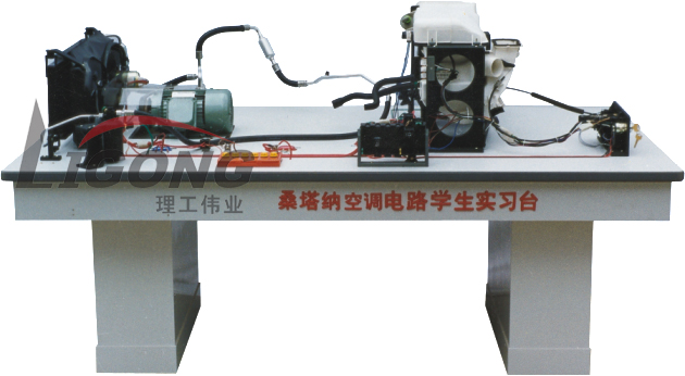 桑塔納空調仿真電路實(shí)驗臺、桑塔納空調仿真電路實(shí)習臺