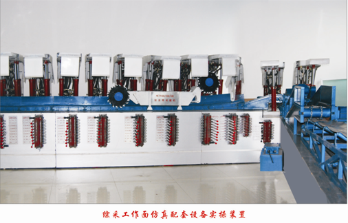 LG-MZC01型 綜采工作面仿真配套設備實(shí)操裝置