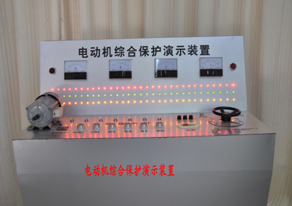  電動(dòng)機綜合保護演示裝置