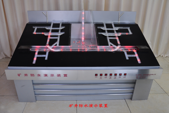  井下排水、防水系統演示模型