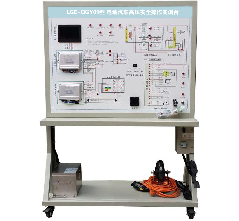 LGE-QGY01型 電動(dòng)汽車(chē)高壓安全操作實(shí)訓臺