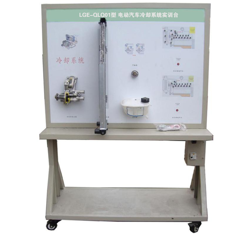 LGE-QLQ01型 電動(dòng)汽車(chē)冷卻系統實(shí)訓臺