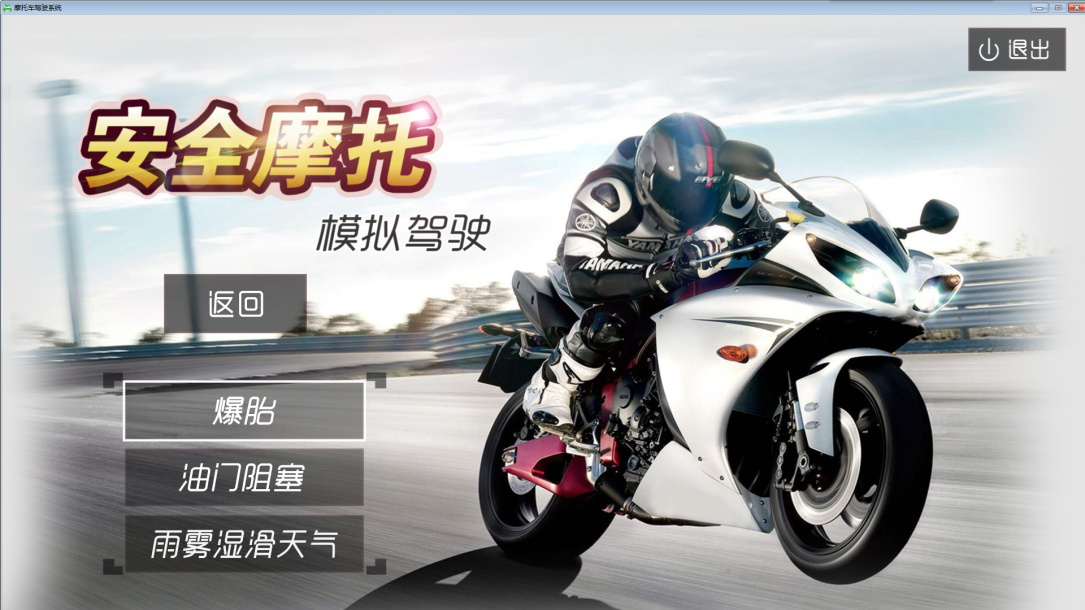 摩托車(chē)駕駛訓練模擬器系統軟件