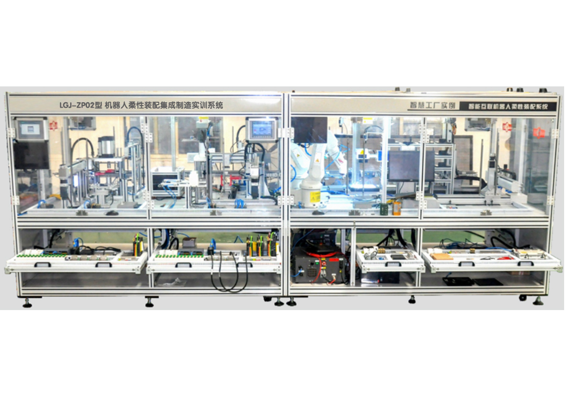 LGJ-ZP02機器人柔性裝配集成制造實(shí)訓系統