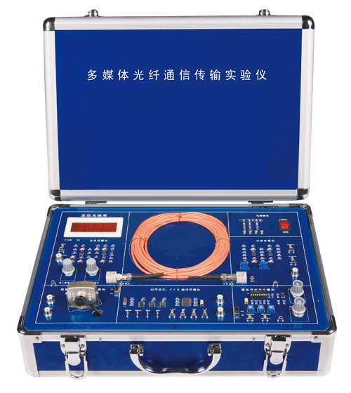 多媒體光纖通信傳輸實(shí)驗儀