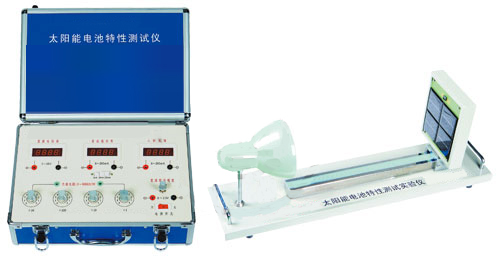 太陽(yáng)能電池特性測試實(shí)驗儀