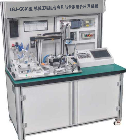 LGJ-GC01型 機械工程組合夾具與卡爪組合應用裝置